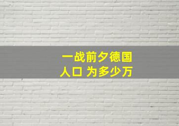 一战前夕德国人口 为多少万